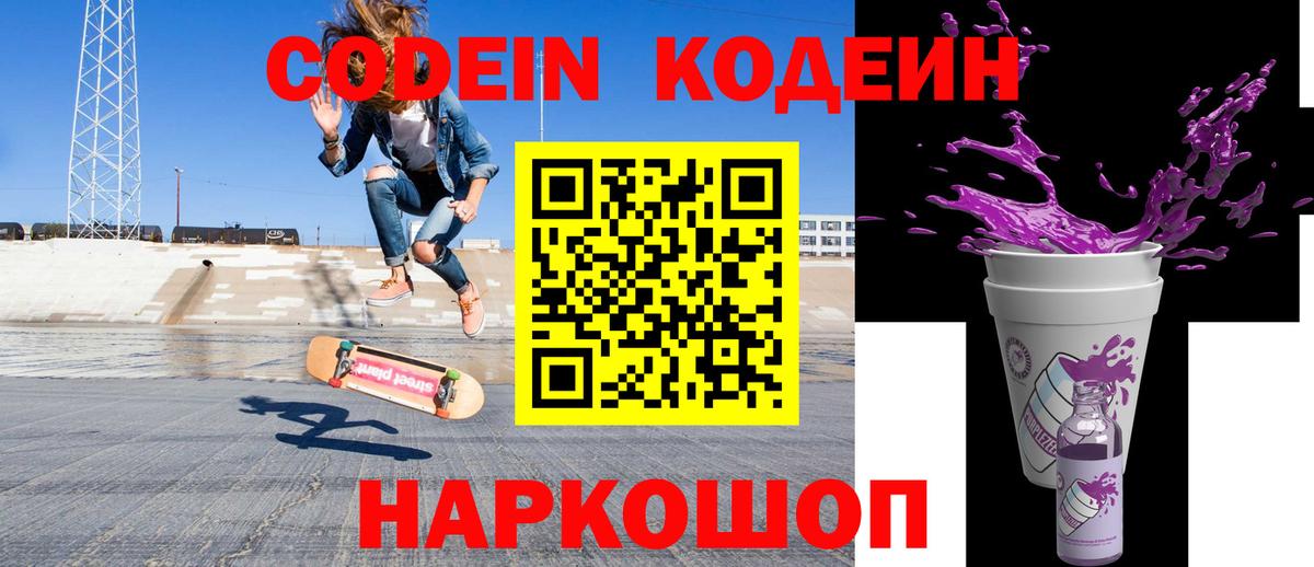 Codein напиток Lean (лин)  Кодеин Purple Drank  Вход с VPN  Вязьма 